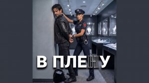 В плену