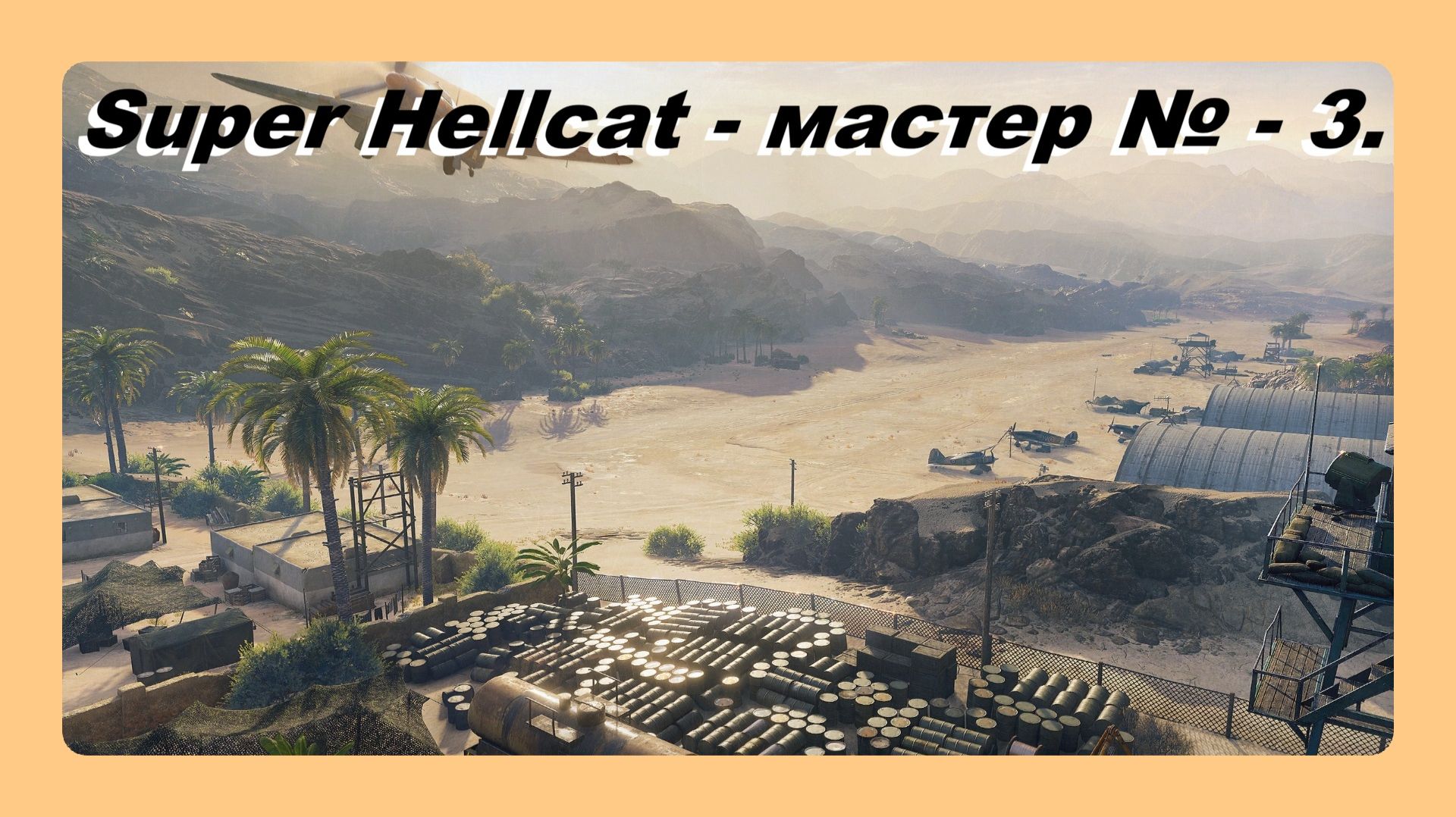 Super Hellcat мастер № 3 играл Василий 16 лет