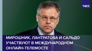 Мирошник, Лантратова и Сальдо участвуют в международном онлайн-телемосте