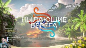 Horizon Forbidden West: пылающие берега №1
