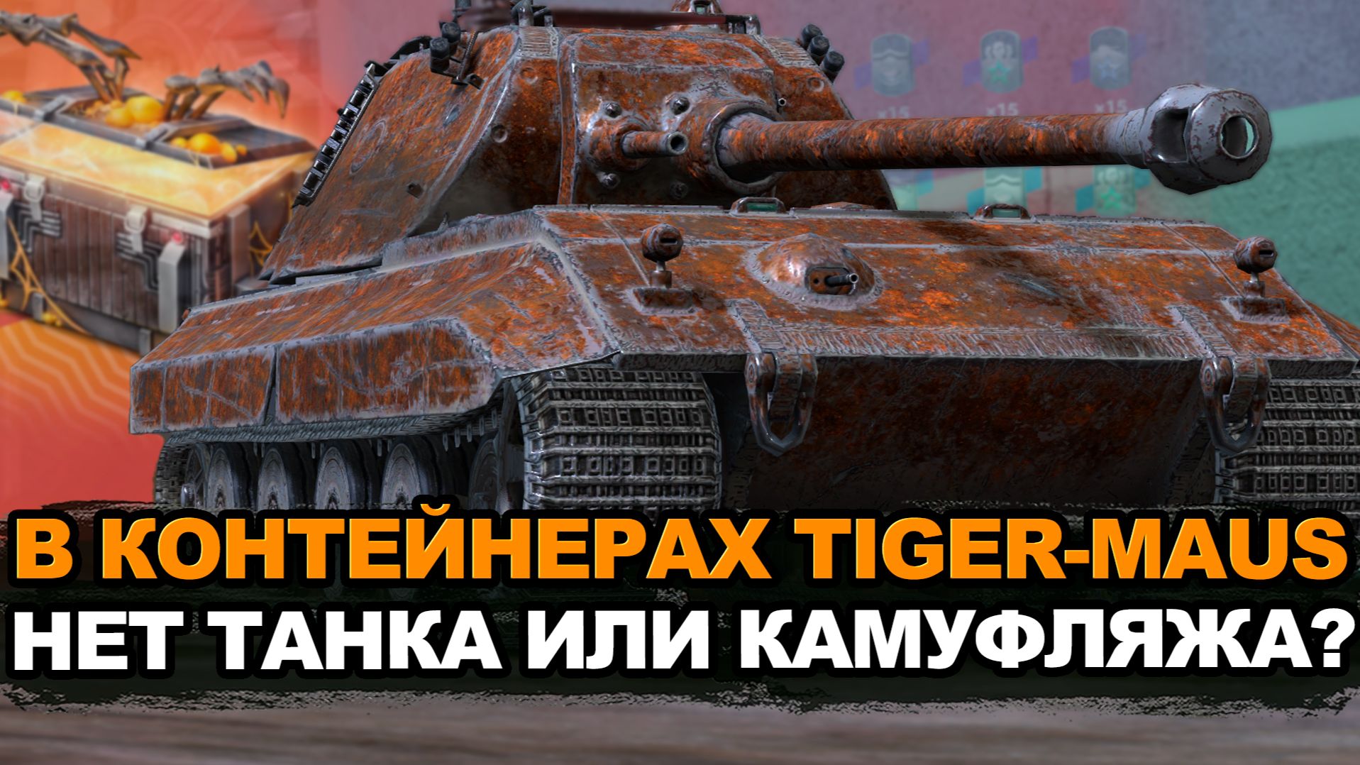 Только не вздумай искать Тигр-Маус в контейнерах Tanks Blitz смотреть онлайн