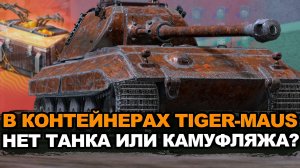 Только не вздумай искать Тигр-Маус в контейнерах Tanks Blitz