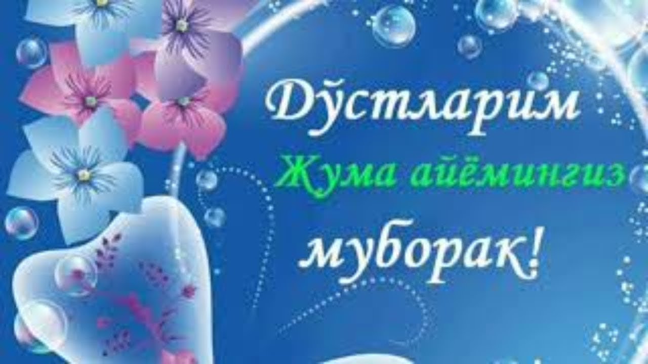 ЖУМА МУБОРАК/JUMA MUBORAK смотреть онлайн