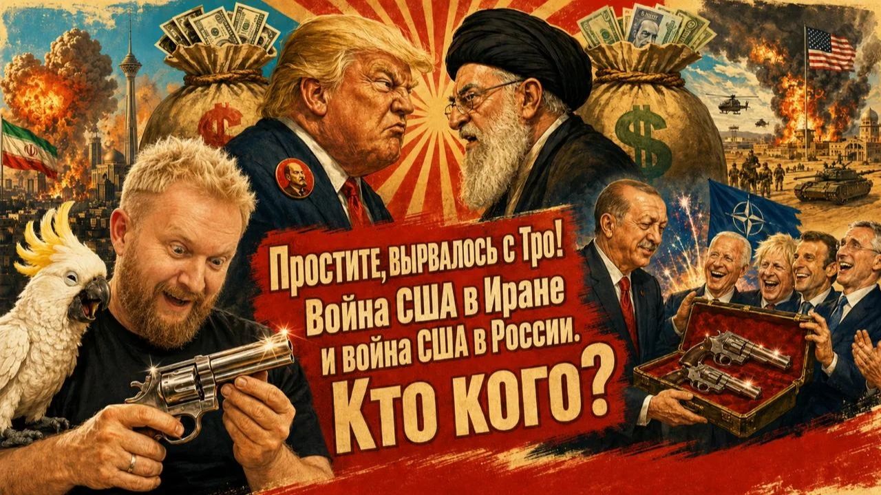 "Простите, вырвалось!" №461 | Про удары по России, войну Ирана и США и про ТрампаЛенина смотреть онлайн