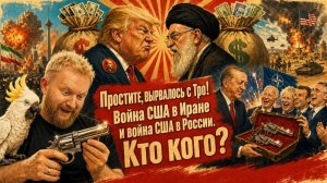 «Простите, вырвалось!» №461 | Про удары по России, войну Ирана и США и про ТрампаЛенина