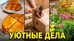 ПЕКЁМ БЛИНЫ / СТРОИМ СКВОРЕЧНИК / УХАЖИВАЕМ ЗА САДОМ
