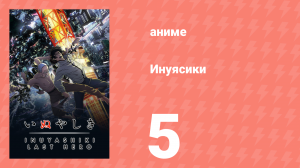 Инуясики 5 серия (аниме-сериал, 2017)