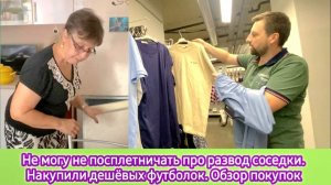 Не могу не посплетничать про развод соседки. Накупили дешёвых футболок. Обзор покупок