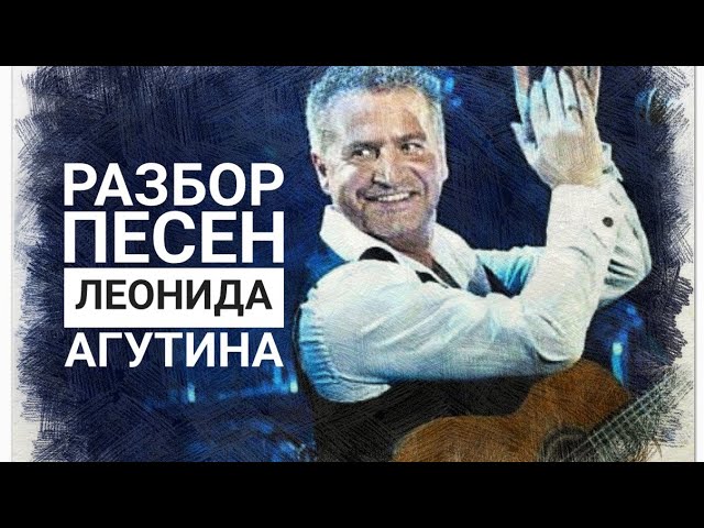гармонический разбор песен ЛЕОНИДА АГУТИНА - #porazitelnoedelo2 смотреть онлайн