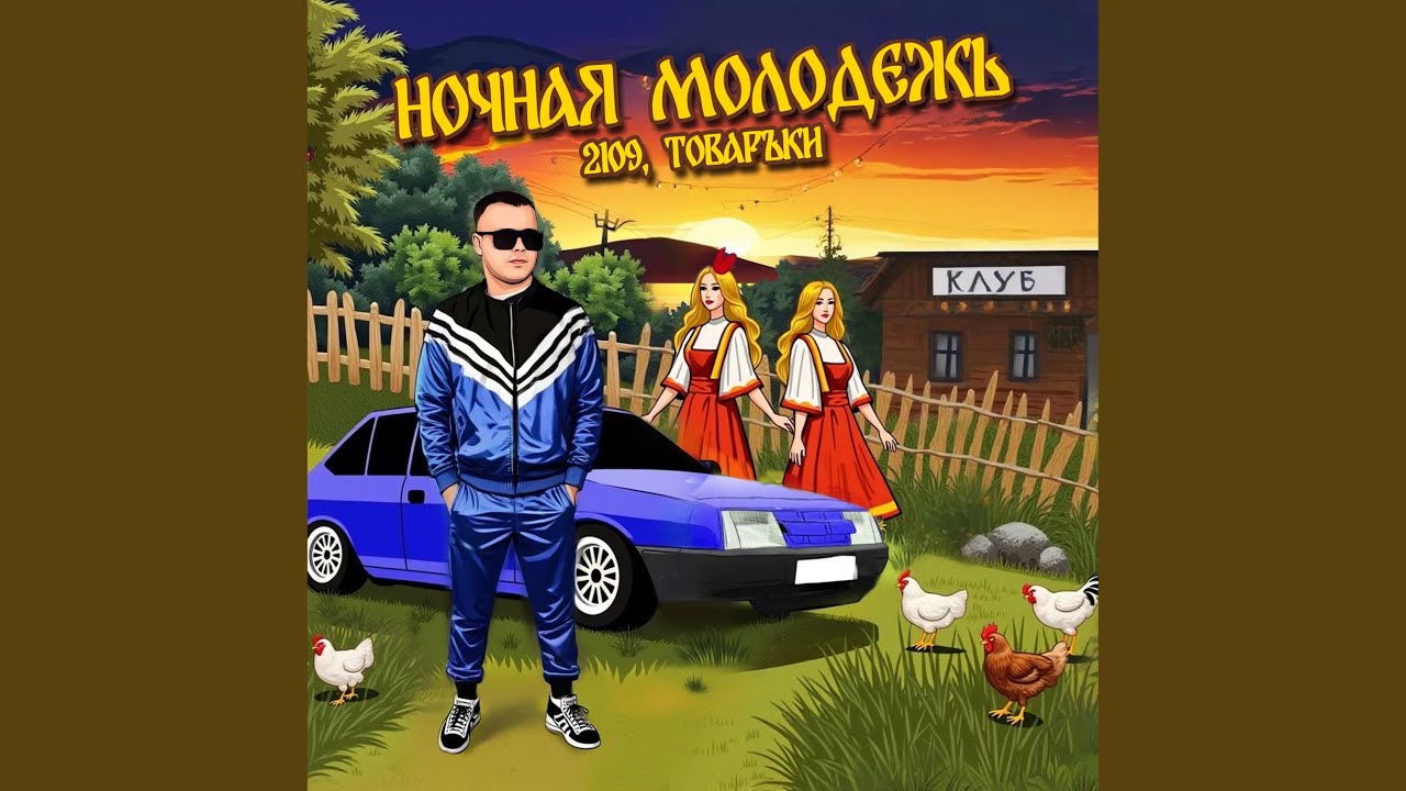 Ночная молодежь смотреть онлайн