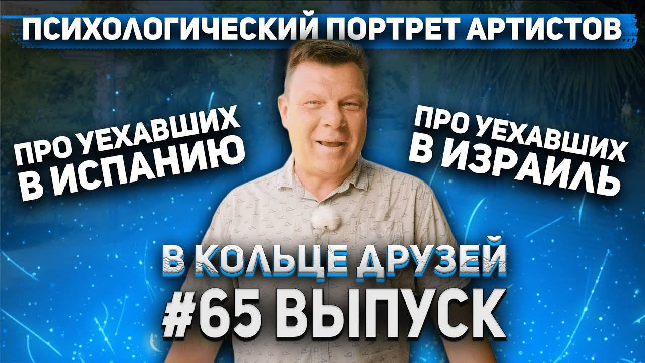 В Кольце Друзей Выпуск Шестьдесят пятый смотреть онлайн