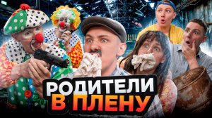 РОДИТЕЛИ В ПЛЕНУ | Сериал СУМАСШЕДШИЕ КЛОУНЫ 3 - 2 серия