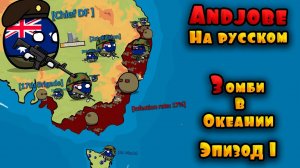 Зомби в Океании на Русском - Эпизод 1 ( Countryballs )