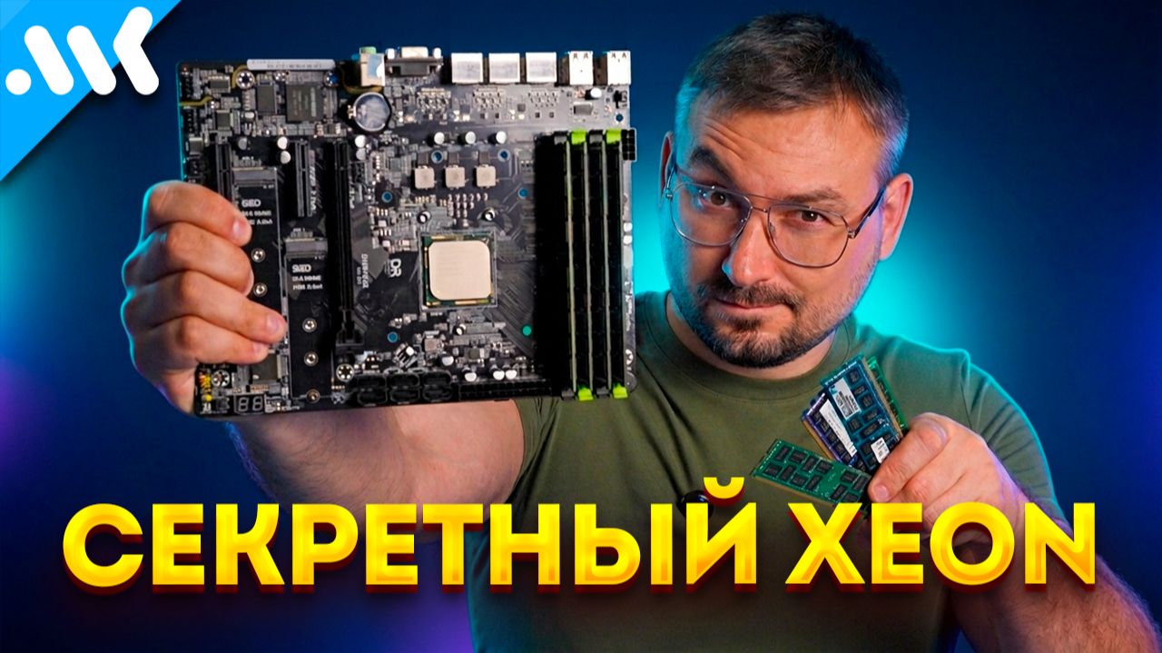 Распаянный Xeon | 16 ядер с дешёвой памятью смотреть онлайн