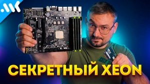 Распаянный Xeon | 16 ядер с дешёвой памятью