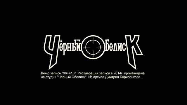 Чёрный Обелиск. Демо запись "96+415". Реставрация записи. смотреть онлайн