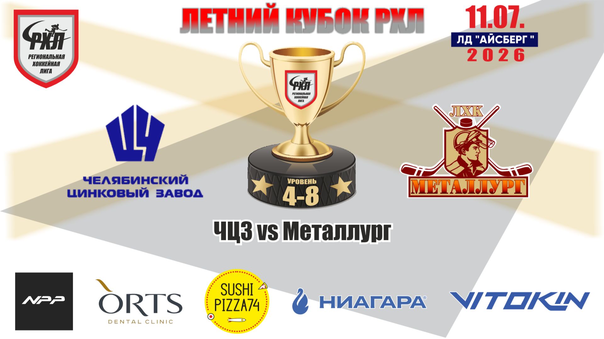 Летний кубок РХЛ-Челябинск 2026 матч 1 | ЧЦЗ vs Металлург