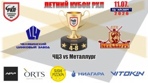Летний кубок РХЛ-Челябинск 2026 матч 1 | ЧЦЗ vs Металлург