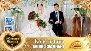 Коля и Зина! Одел о Гриша о Кагняри! Кай о Гриша о Мэко! Анонс Свадьбы!