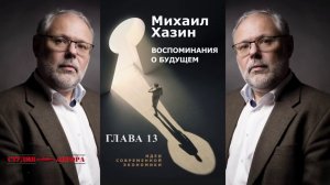 М.Хазин Воспоминания о будущем