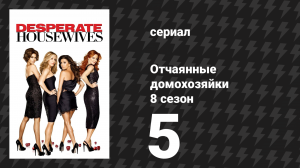 Отчаянные домохозяйки 8 сезон 5 серия «Искусство создания искусства» (сериал, 2004-2012)
