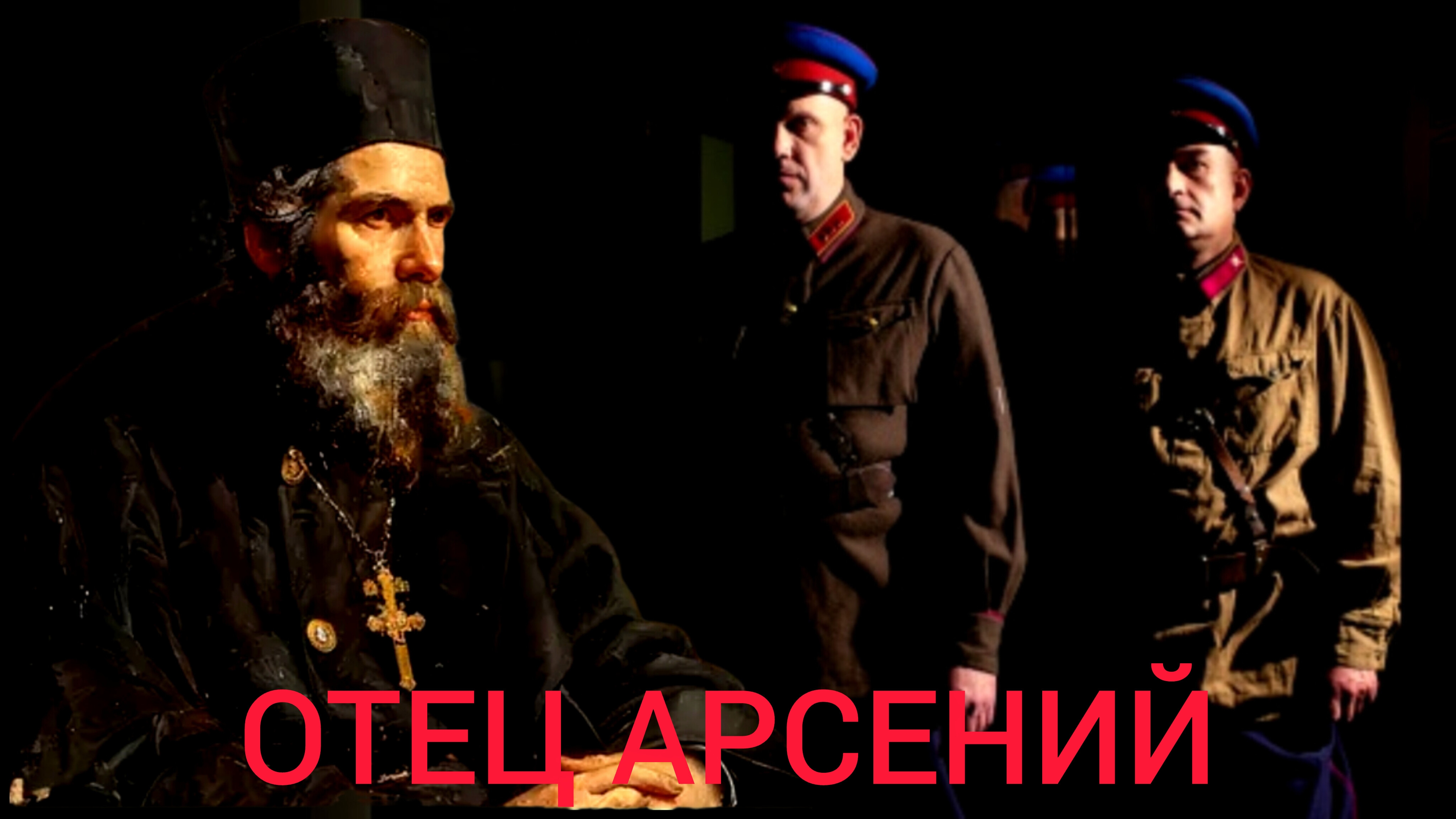 В ЛЕДЯНОМ КАРЦЕРЕ СМЕРТНИКОВ..БОЖИЯ ПОМОЩЬ.."ОТЕЦ АРСЕНИЙ"ч.3 смотреть онлайн
