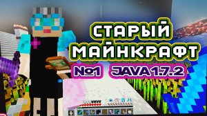 Старый Майнкрафт серия 1 | Аллея прыгающих стоек, известка, макароны, пушка Неркина, портал Лео