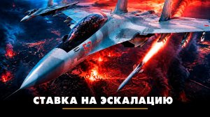 Ставка на эскалацию | ЧТО БУДЕТ | 10.07.2026