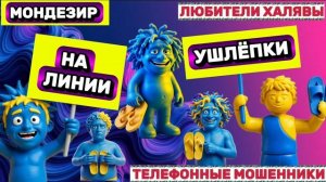 🎉 МОНДЕЗИР. СМЕШНАЯ ПОДБОРКА 🔥 | ТЕЛЕФОННЫЕ МОШЕННИКИ