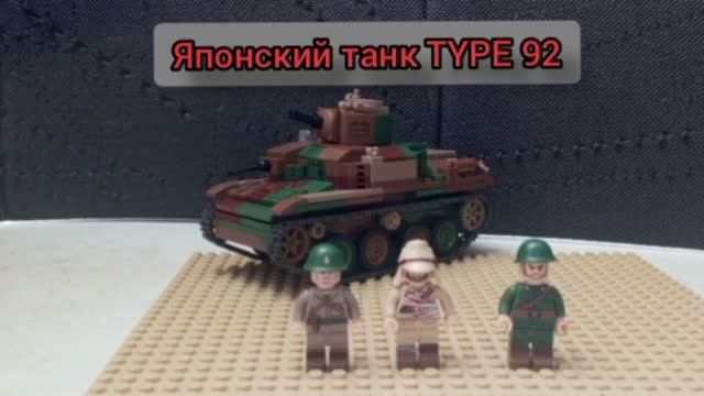лего японский танк TYPE 92 ( обзор) смотреть онлайн