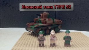 лего японский танк TYPE 92 ( обзор)