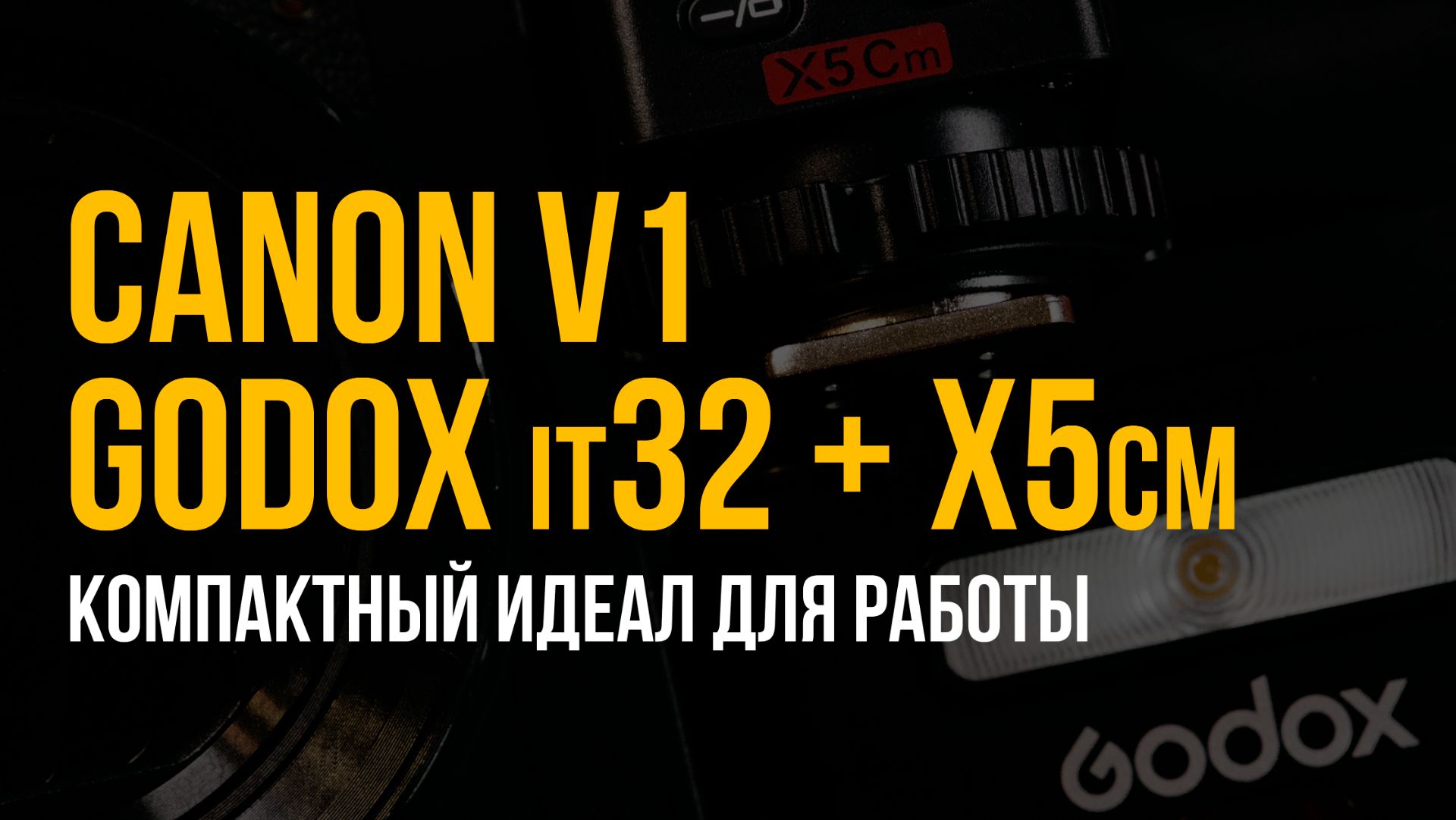 Canon V1 Godox It32 X5cm