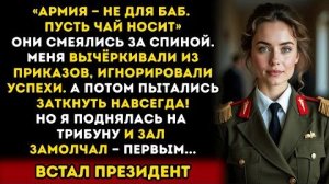 Истории из жизни: Они смеялись, увидев меня в форме… Через минуту весь зал уже стоял!