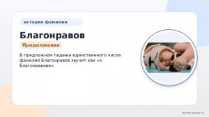 Раскрываем тайны фамилии Благонравов: происхождение, история, значение и склонение в одной статье