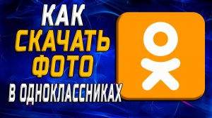 Как скачать фото с одноклассников