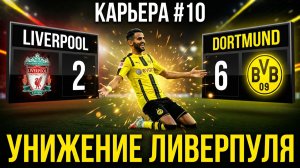 FC 26 КАРЬЕРА ЗА BORUSSIA DORTMUND #10 - САМЫЙ СЛОЖНЫЙ МАТЧ | ЛИГА ЧЕМПИОНОВ С ЛИВЕРПУЛЕМ НА ЭНФИЛДЕ