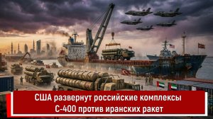 США развернут российские комплексы С-400 против иранских ракет