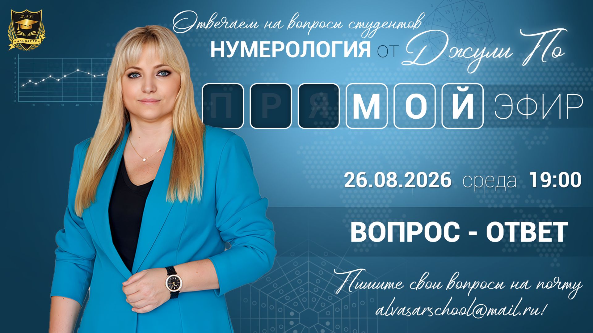 Мой эфир Вопрос-ответ от 26.08.2026
