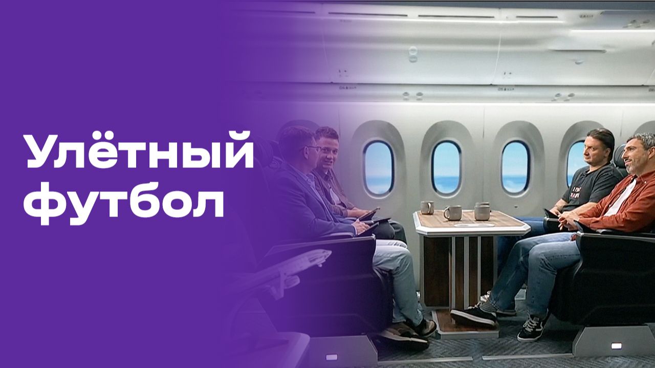 Улётный футбол. Выпуск №30 от 10.07.2026 смотреть онлайн