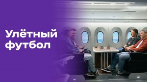 Улётный футбол. Выпуск №30 от 10.07.2026