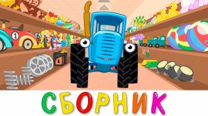 СИНИЙ ТРАКТОР 🚜🚜🚜 ВЕСЁЛЫЙ ТРАКТОР 🚜🚜🚜 НОВЫЕ СЕРИИ 🚜🚜🚜