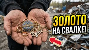 ЗОЛОТО НА СВАЛКЕ! Нашел настоящие драгоценности среди мусора.