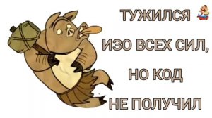 ТУЖИЛСЯ ИЗО ВСЕХ СИЛ, НО КОД НЕ ПОЛУЧИЛ
