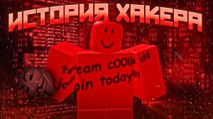 🥶 ИСТОРИЯ одного из САМЫХ ОПАСНЫХ ХАКЕРОВ в РОБЛОКС - C00lkidd! 😱