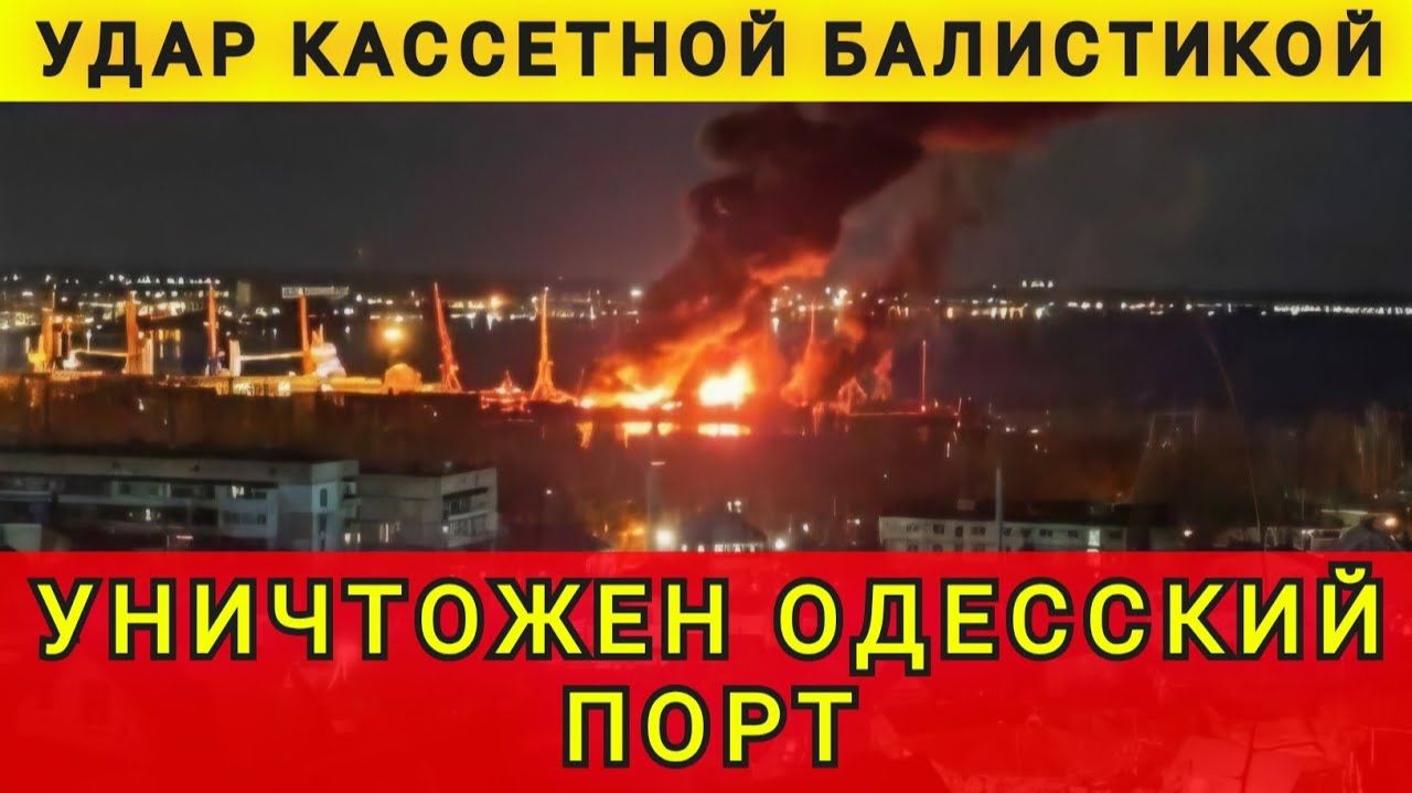 Порт Одессы разрушен. Удар кассетной баллистикой. Одесский порт уничтожен. Колобок из Одессы смотреть онлайн