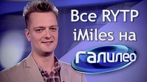 Все RYTP от iMiles на Галилео