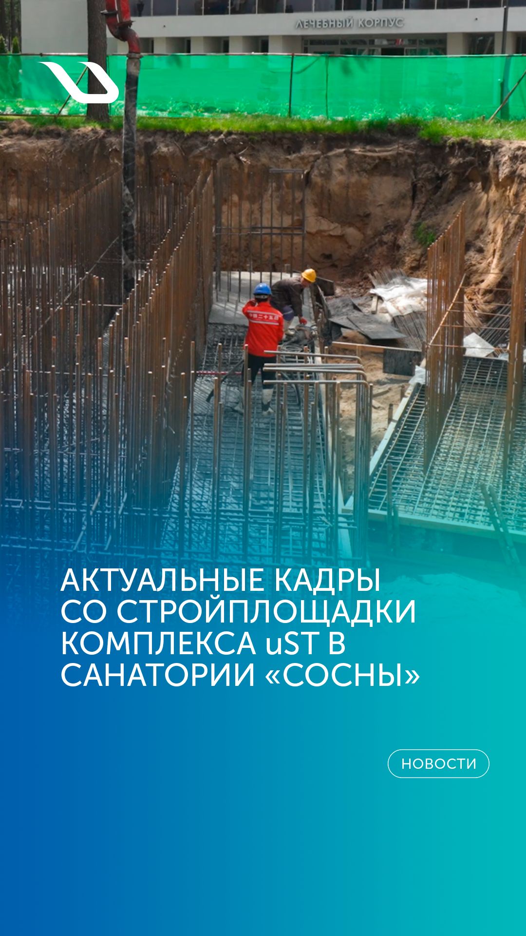 Актуальные кадры со стройплощадки комплекса UST в санатории «Сосны»