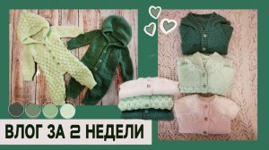 влог за 2 недели, много готовых работ