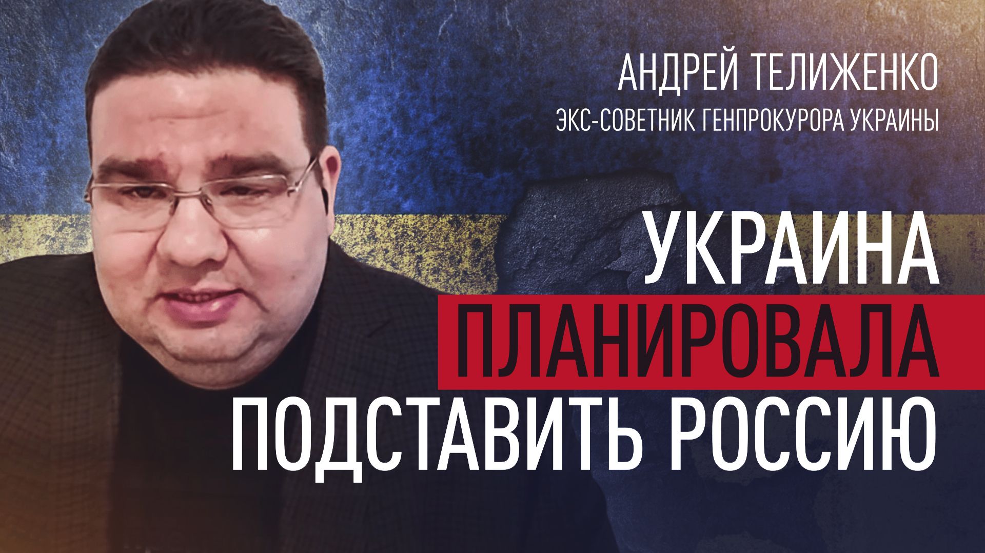 Украина планировала подставить Россию в Монако: Телиженко о судьбе исполнительницы взрыва смотреть онлайн