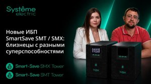 SmartSave SMT/SMX - в чём разница